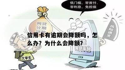 信用卡有逾期会降额吗，怎么办？为什么会降额？