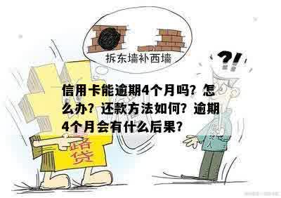 信用卡能逾期4个月吗？怎么办？还款方法如何？逾期4个月会有什么后果？