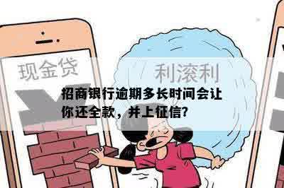 招商银行逾期多长时间会让你还全款，并上征信？