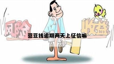 豆豆钱逾期两天上征信嘛