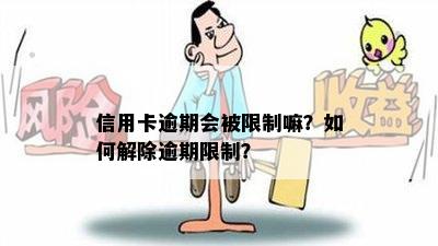 信用卡逾期会被限制嘛？如何解除逾期限制？