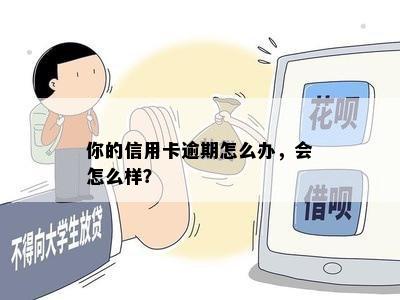 你的信用卡逾期怎么办，会怎么样？