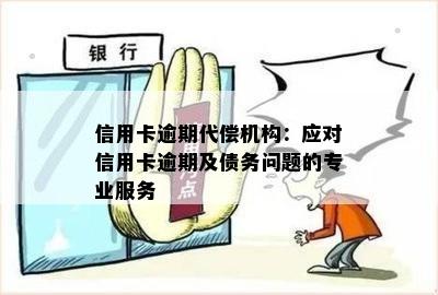 信用卡逾期代偿机构：应对信用卡逾期及债务问题的专业服务