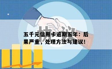 五千元信用卡逾期五年：后果严重，处理方法与建议！