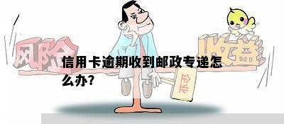 信用卡逾期收到邮政专递怎么办？