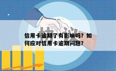 信用卡逾期了有影响吗？如何应对信用卡逾期问题？