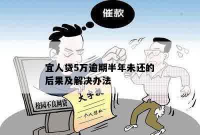 宜人贷5万逾期半年未还的后果及解决办法