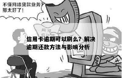 信用卡逾期可以刷么？解决逾期还款方法与影响分析