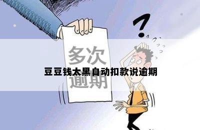 豆豆钱太黑自动扣款说逾期