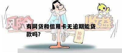 有网贷和信用卡无逾期能贷款吗？