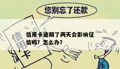 信用卡逾期了两天会影响征信吗？怎么办？