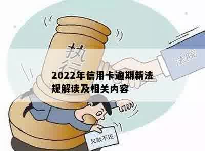 2022年信用卡逾期新法规解读及相关内容