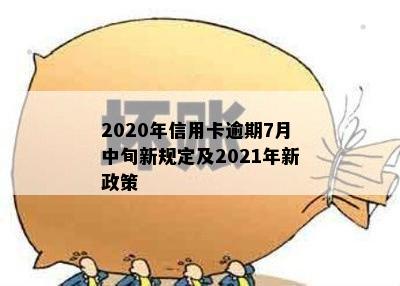 2020年信用卡逾期7月中旬新规定及2021年新政策