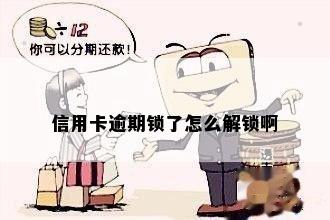 信用卡逾期锁了怎么解锁啊