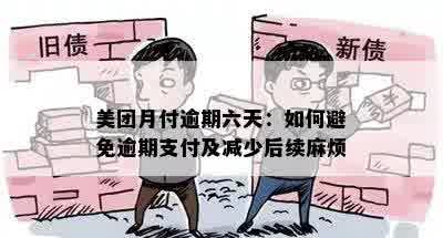 美团月付逾期六天：如何避免逾期支付及减少后续麻烦