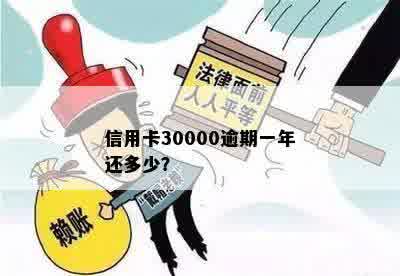 信用卡30000逾期一年还多少？