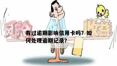 有过逾期影响信用卡吗？如何处理逾期记录？