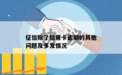 征信除了信用卡逾期的其他问题及多发情况