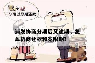 浦发协商分期后又逾期，怎么协商还款和宽限期？