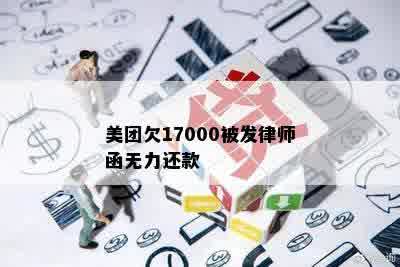 美团欠17000被发律师函无力还款