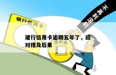 建行信用卡逾期五年了，应对措及后果