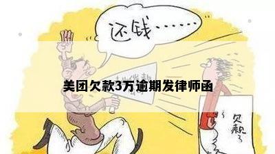 美团欠款3万逾期发律师函