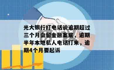 光大银行打电话说逾期超过三个月会留金融案底，逾期半年本地私人电话打来，逾期4个月要起诉