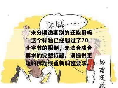 ‘来分期逾期别的还能用吗’这个标题已经超过了70个字节的限制，无法合成合要求的完整标题。请提供更短的标题或重新调整要求。