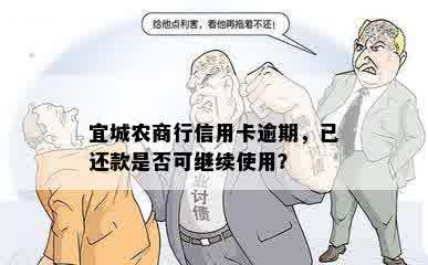 宜城农商行信用卡逾期，已还款是否可继续使用？