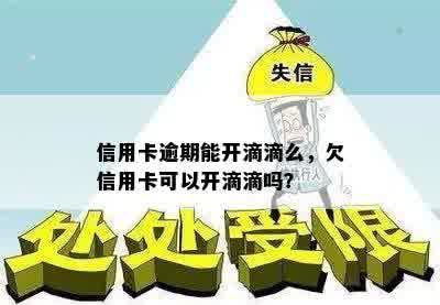 信用卡逾期能开滴滴么，欠信用卡可以开滴滴吗？