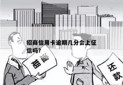 招商信用卡逾期几分会上征信吗？