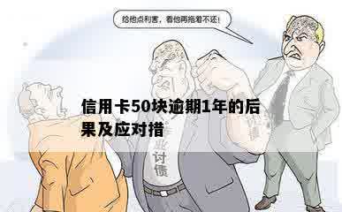 信用卡50块逾期1年的后果及应对措