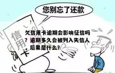 欠信用卡逾期会影响征信吗？逾期多久会被列入失信人，后果是什么？