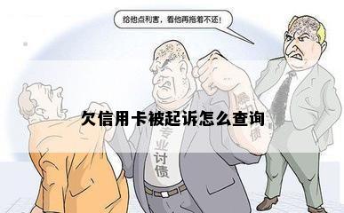 欠信用卡被起诉怎么查询