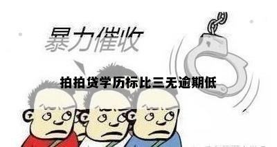 拍拍贷学历标比三无逾期低