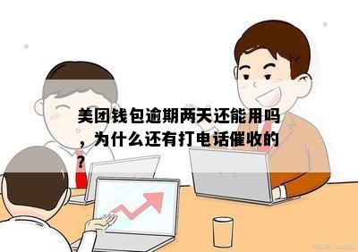 美团钱包逾期两天还能用吗，为什么还有打电话催收的？