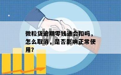 微粒贷逾期零钱通会扣吗，怎么取消，是否影响正常使用？