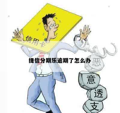 捷信分期乐逾期了怎么办