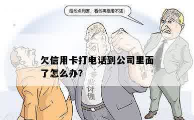 欠信用卡打电话到公司里面了怎么办？