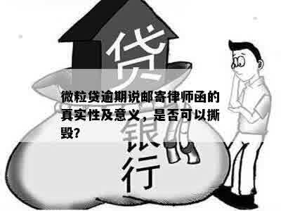 微粒贷逾期说邮寄律师函的真实性及意义，是否可以撕毁？