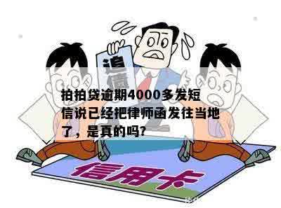 拍拍贷逾期4000多发短信说已经把律师函发往当地了，是真的吗？