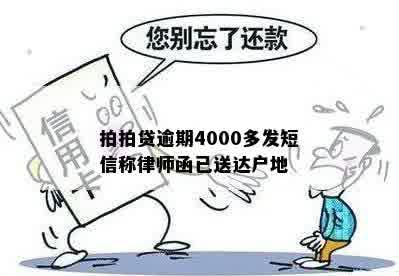 拍拍贷逾期4000多发短信称律师函已送达户地