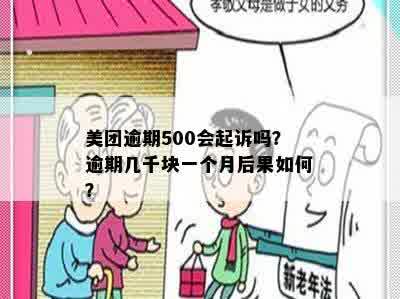 美团逾期500会起诉吗？逾期几千块一个月后果如何？