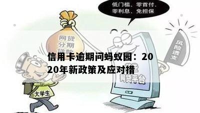 信用卡逾期问蚂蚁园：2020年新政策及应对措