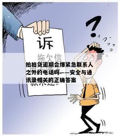 拍拍贷逾期会爆紧急联系人之外的电话吗——安全与通讯录相关的正确答案