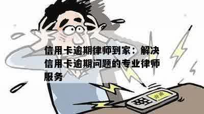 信用卡逾期律师到家：解决信用卡逾期问题的专业律师服务