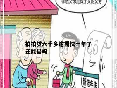 拍拍贷六千多逾期快一年了还能借吗