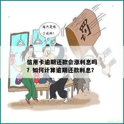 信用卡逾期还款会涨利息吗？如何计算逾期还款利息？