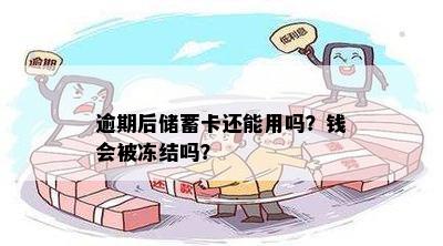 逾期后储蓄卡还能用吗？钱会被冻结吗？