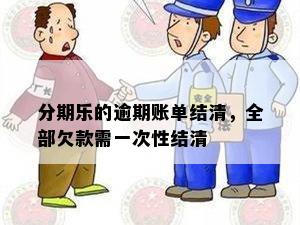 分期乐的逾期账单结清，全部欠款需一次性结清